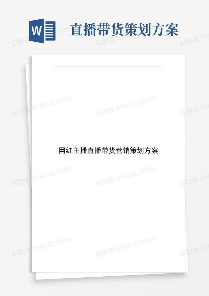 方便的网红主播直播带货营销策划方案