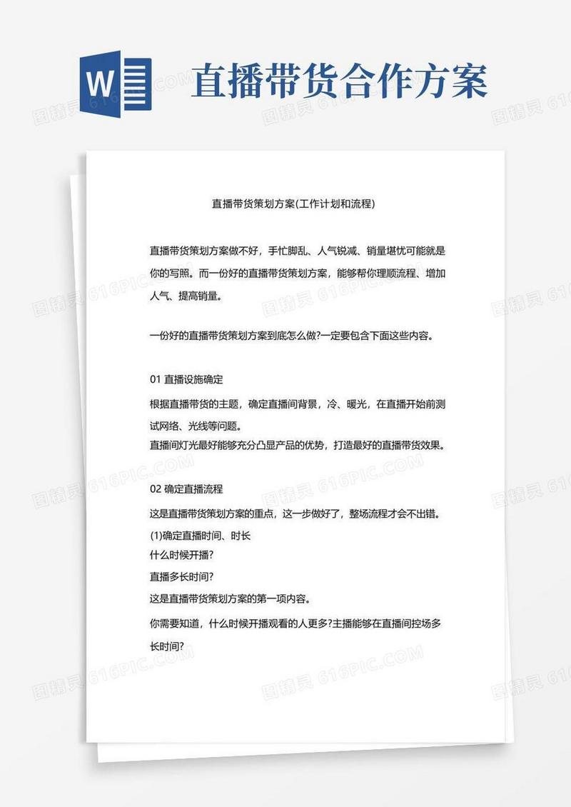 简洁的直播带货策划方案(工作计划和流程)