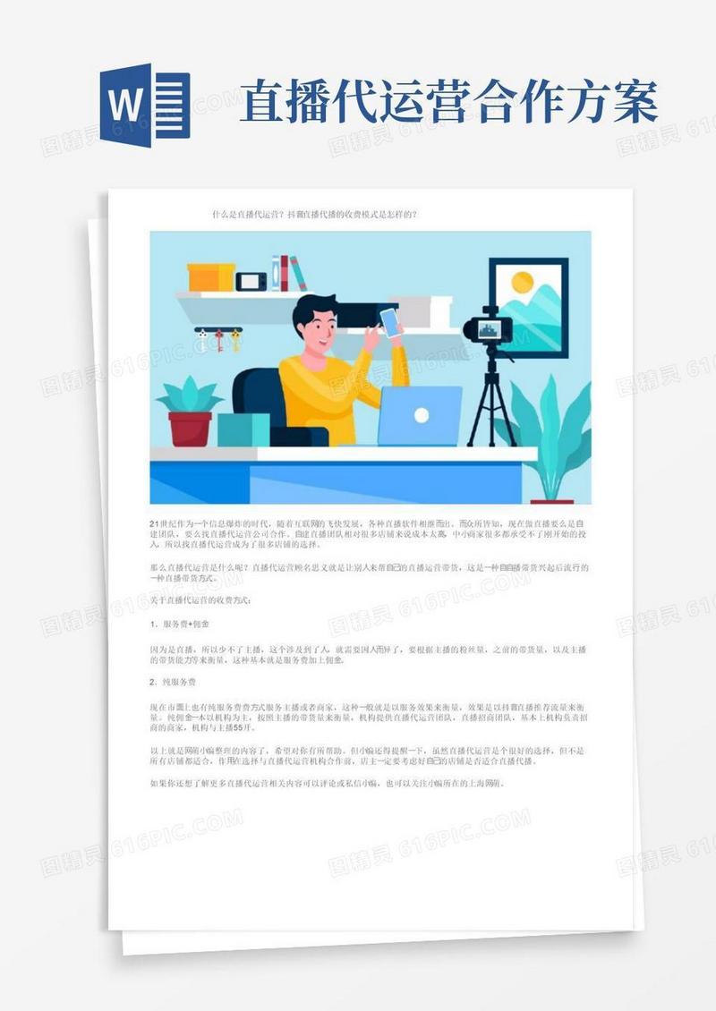 方便的什么是直播代运营？抖音直播代播的收费模式是怎样的？