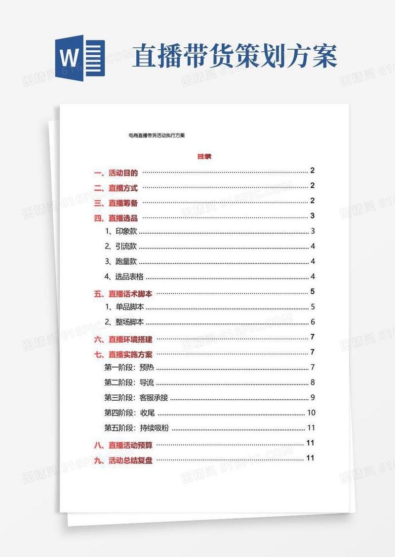 简洁的电商直播带货活动执行方案