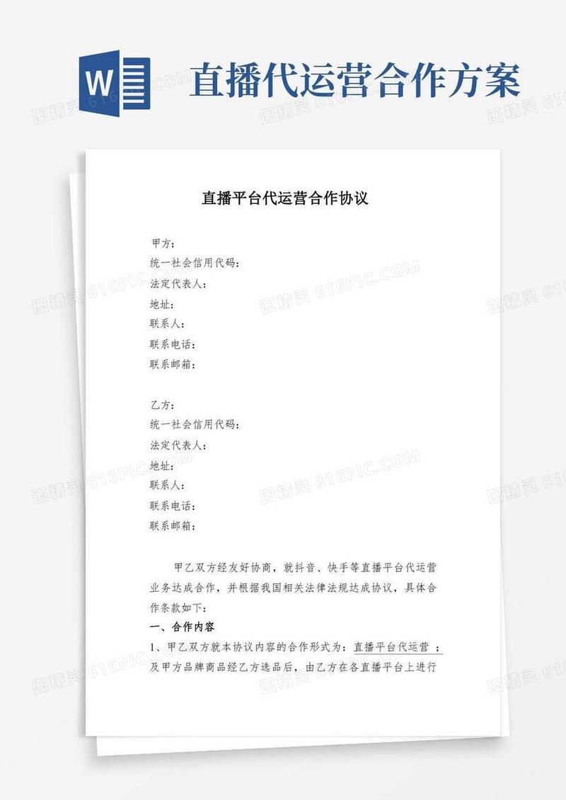 好用的直播平台代运营合作协议
