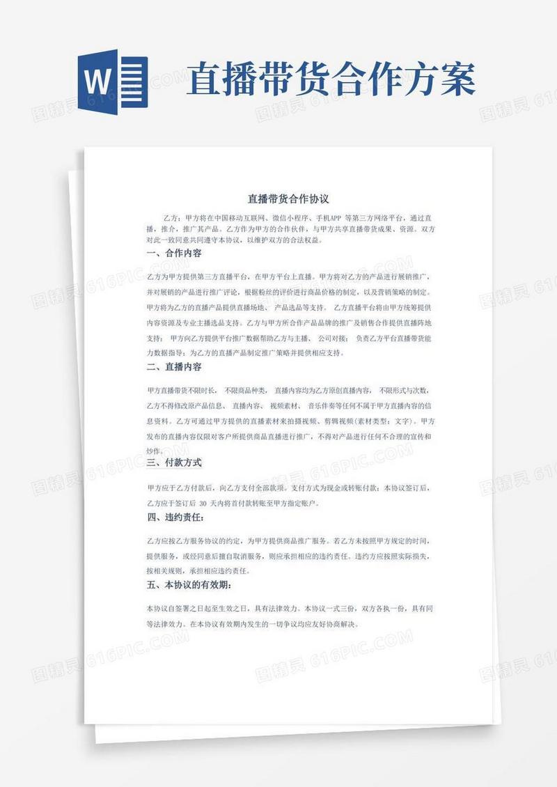 简易版直播带货合作协议