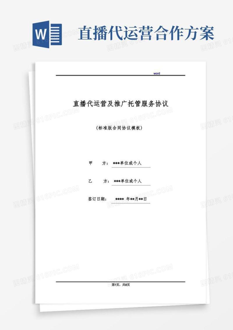 大气版直播代运营及推广托管服务协议(标准版)