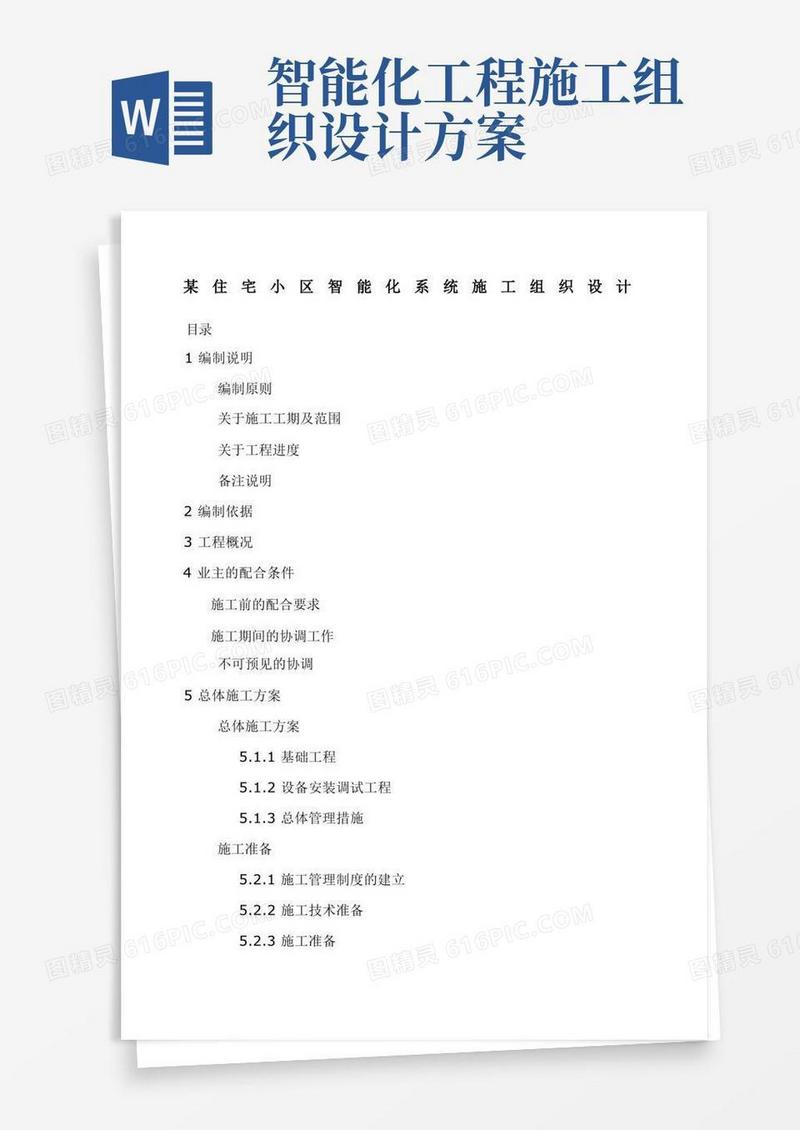好用的住宅小区智能化系统施工组织设计