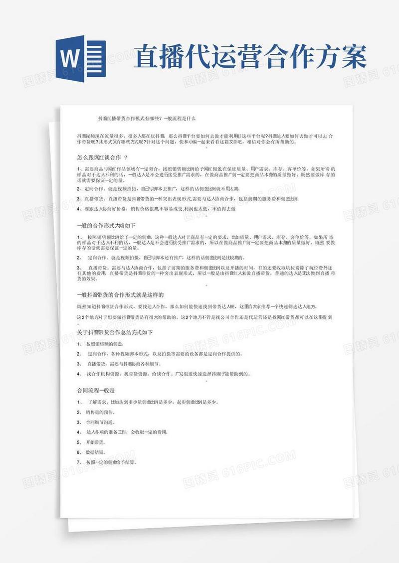 通用版抖音直播带货合作模式有哪些？一般流程是什么