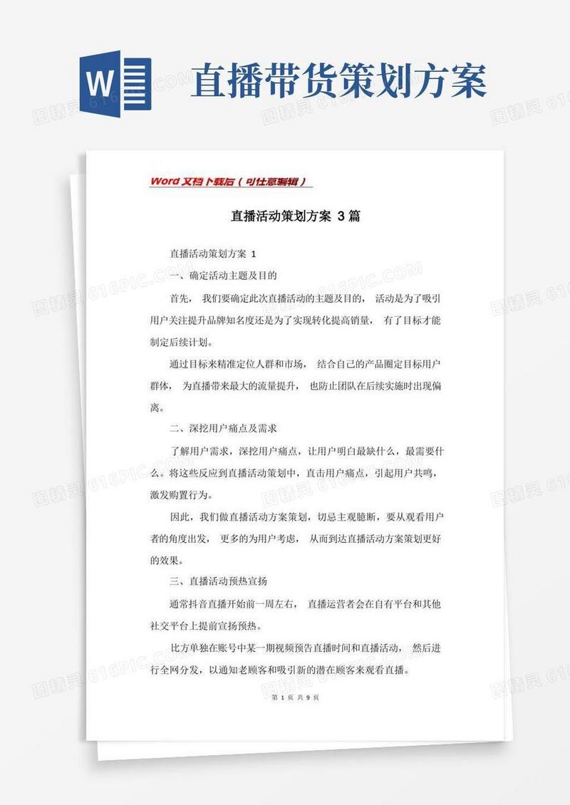 实用的直播活动策划方案3篇