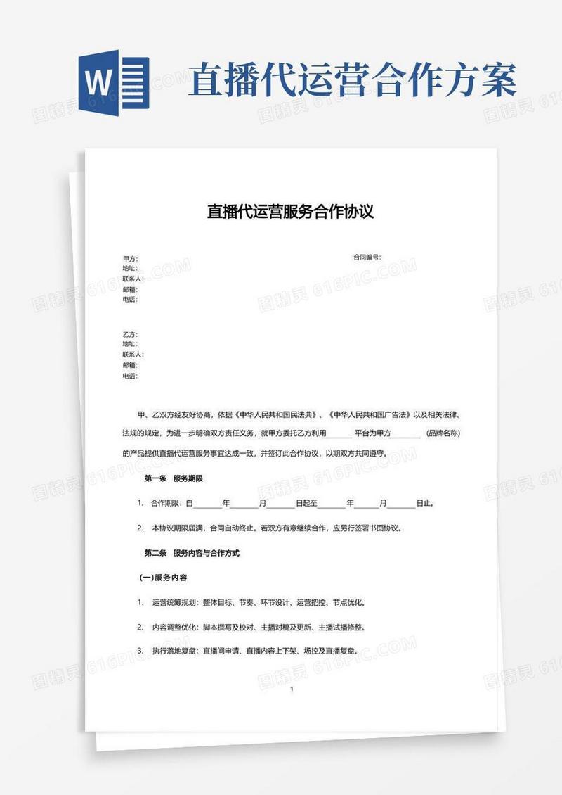 大气版直播代运营服务合作协议