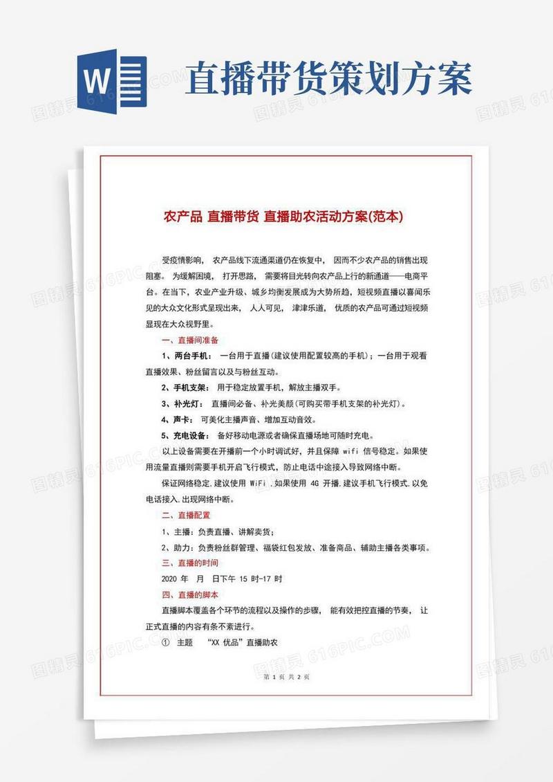 好用的农产品直播带货直播助农活动方案(范本)