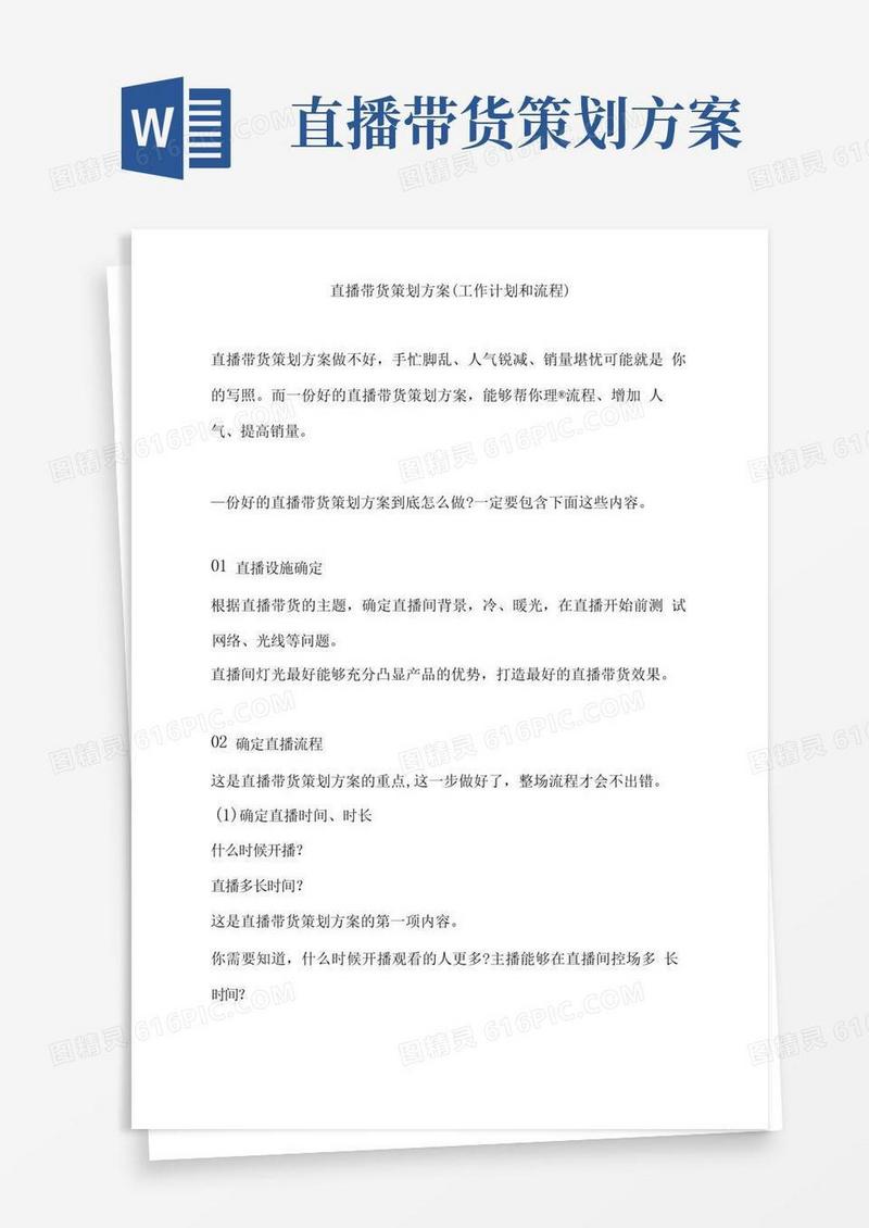 大气版直播带货策划方案工作计划和流程