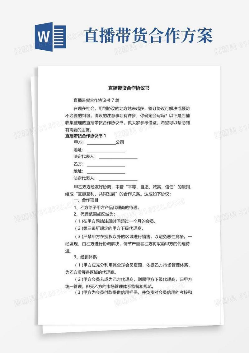好用的直播带货合作协议书