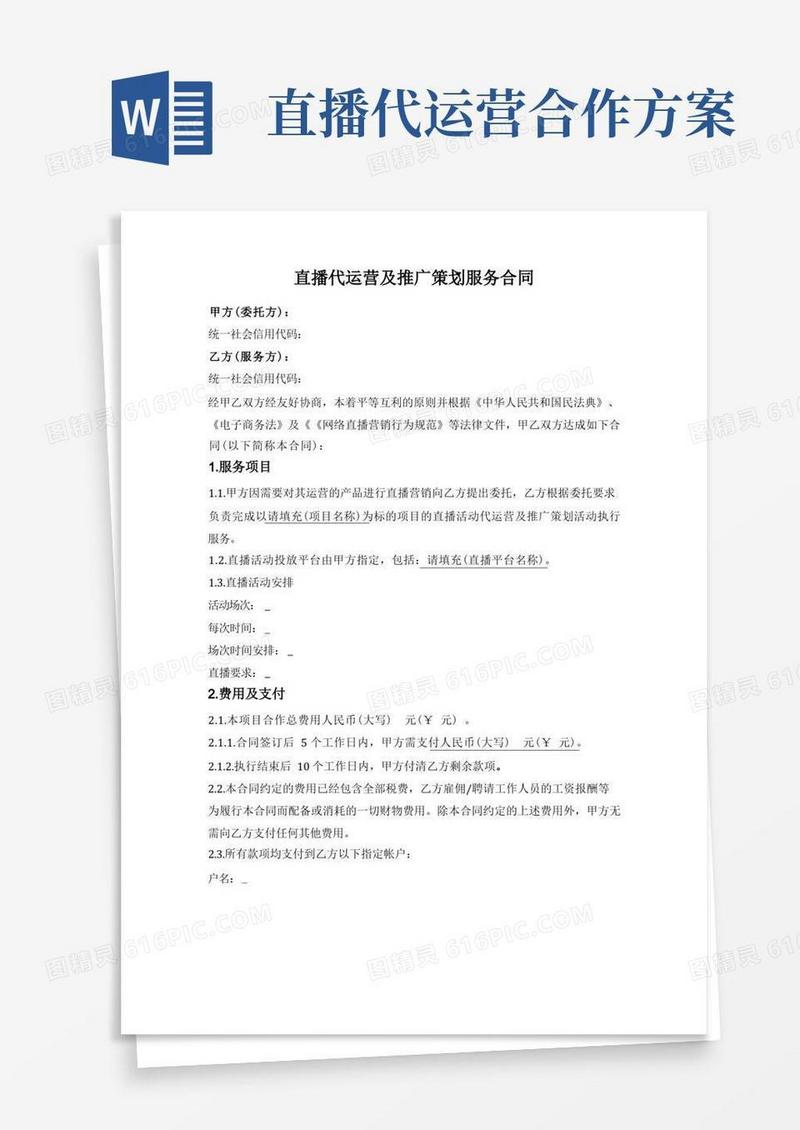 实用的直播代运营及推广策划服务协议