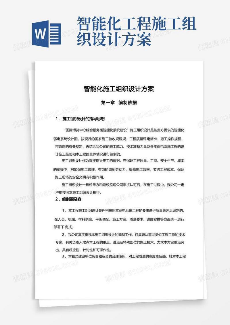 通用版智能化工程施工组织设计方案方案