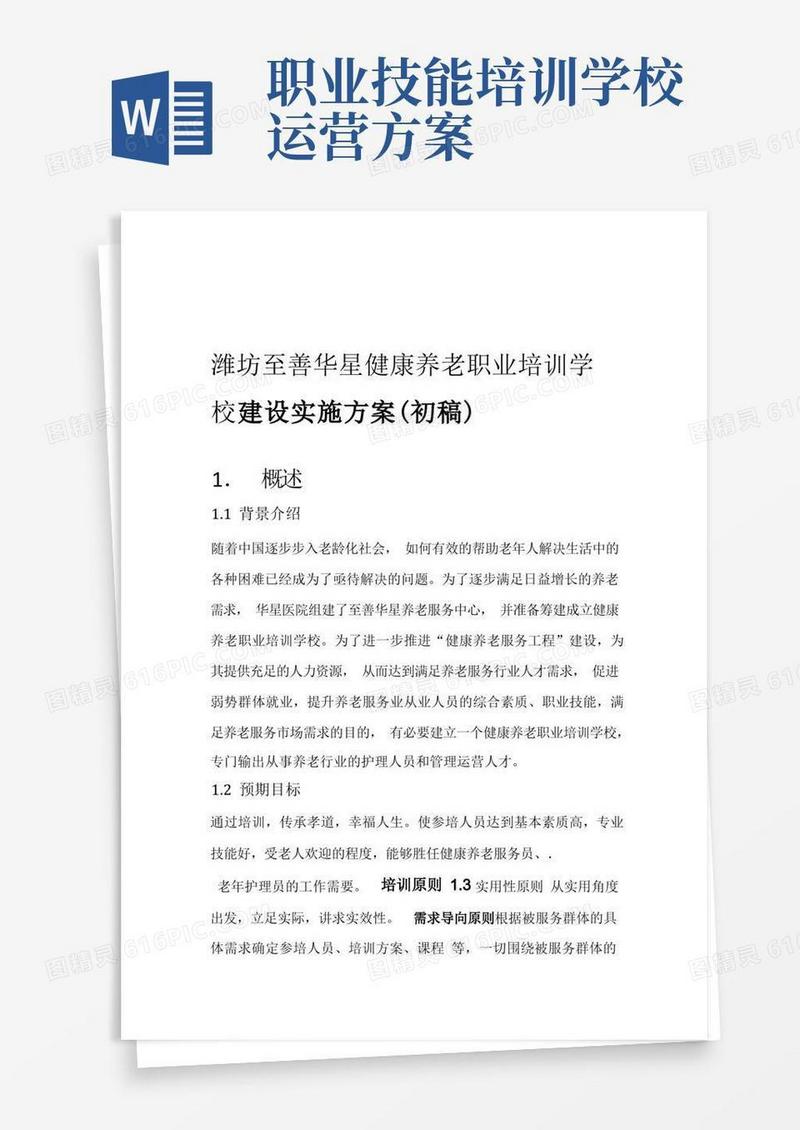 方便的健康养老职业培训学校建设实施方案