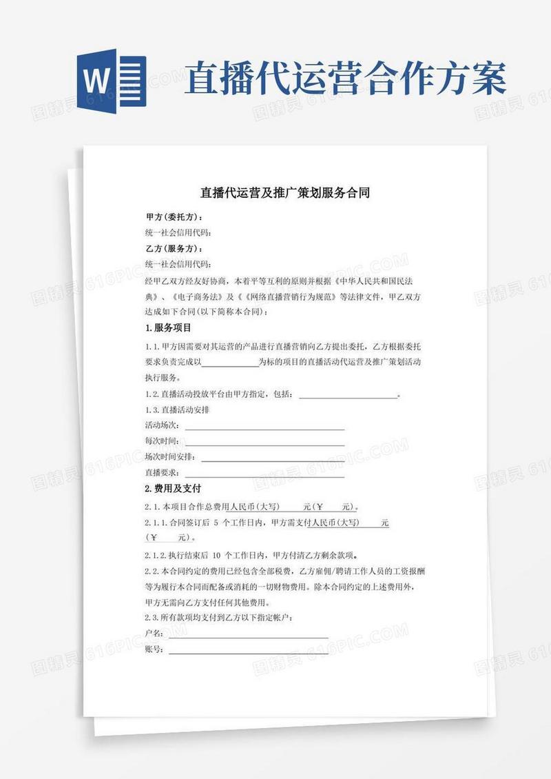 好用的直播代运营及推广策划服务合同