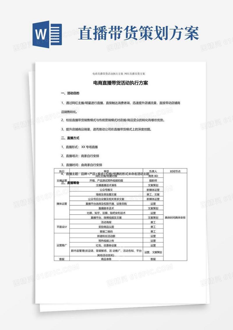 简易版电商直播带货活动执行方案网红直播卖货方案