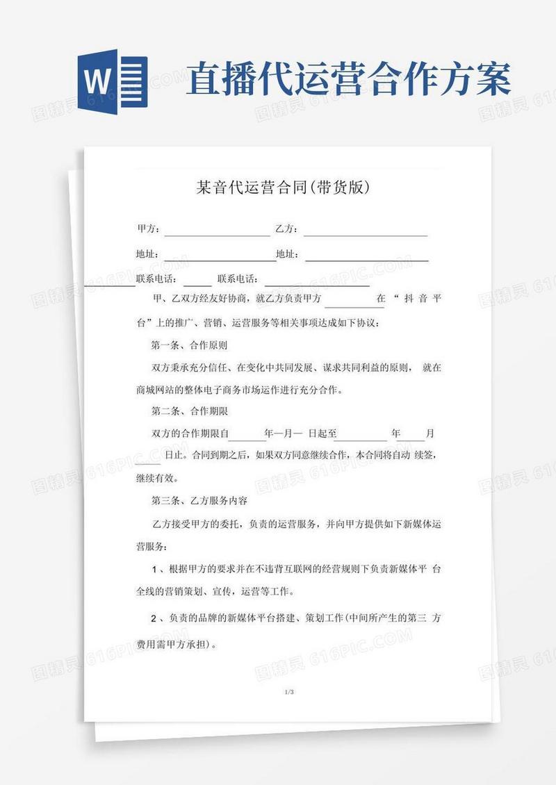 通用版直播代运营合同(带货版)