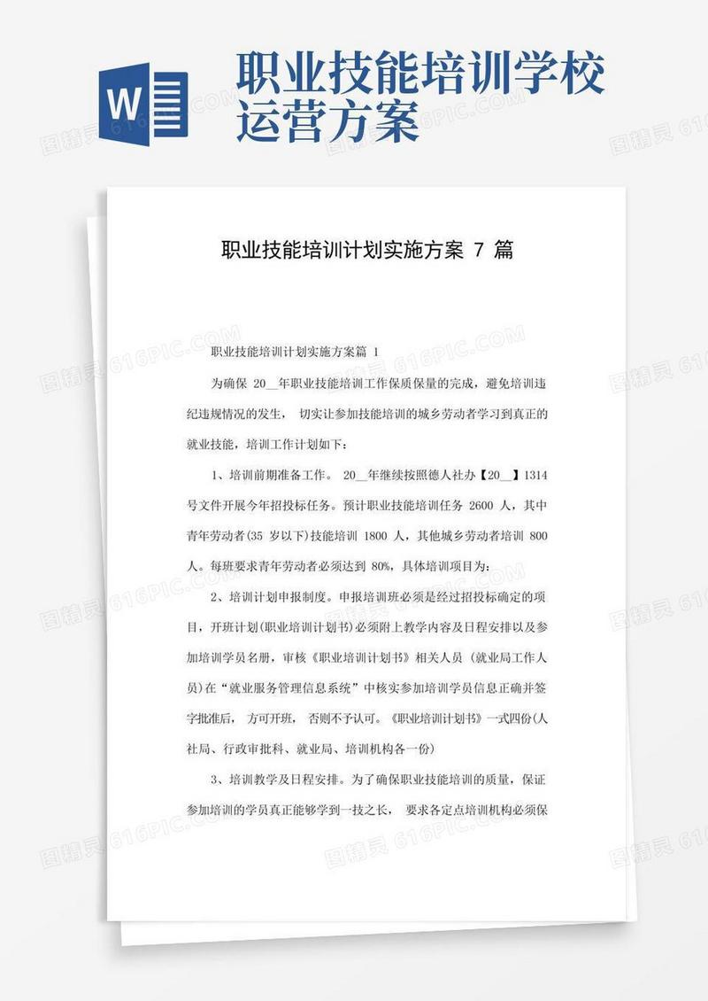 通用版职业技能培训计划实施方案7篇