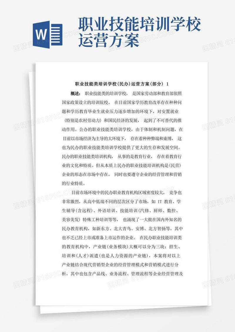 好用的职业技能类培训学校(民办)运营方案(部分)