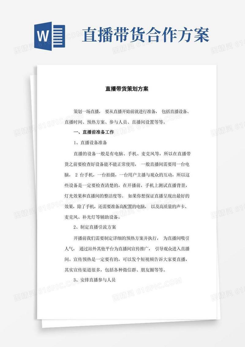 方便的直播带货策划方案完整