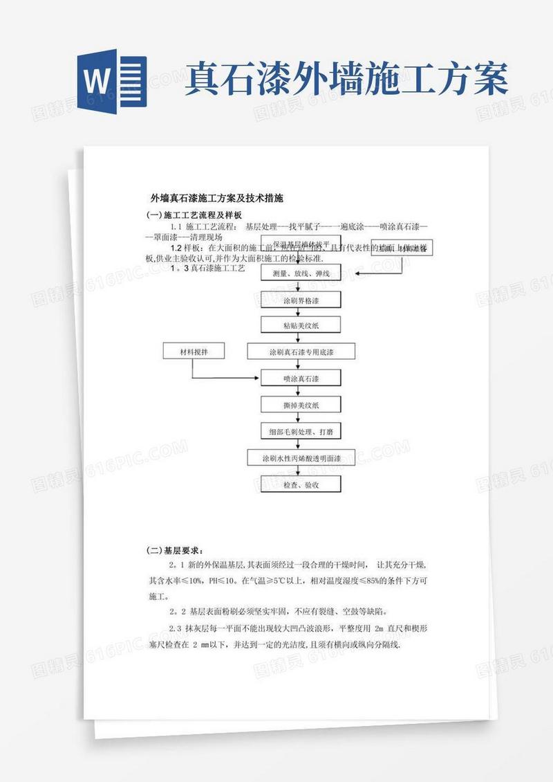 简易版外墙真石漆施工方案及技术措施