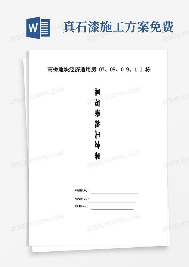 实用的真石漆施工方案方案