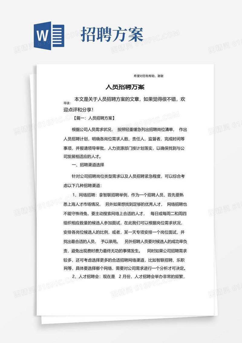 实用的(完整版)人员招聘方案
