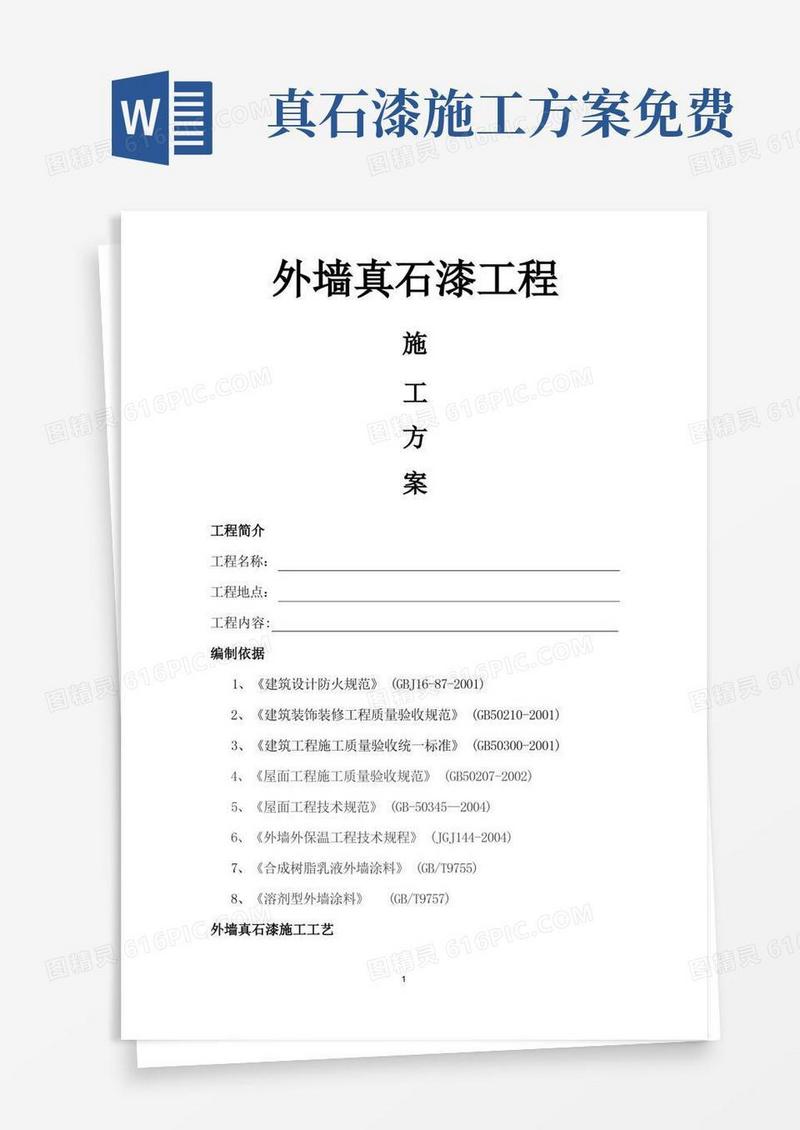 实用的真石漆施工施工方案