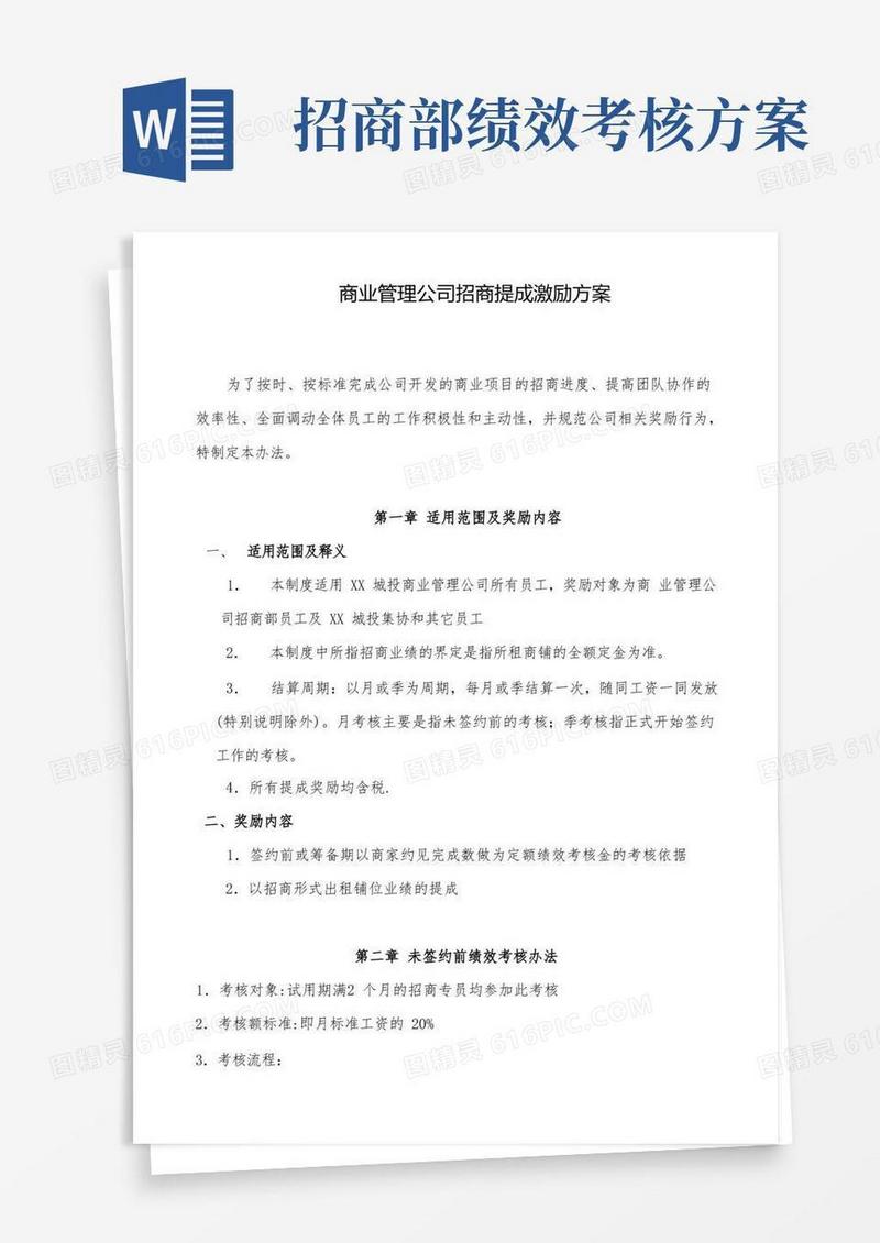 实用的商管公司招商提成激励方案