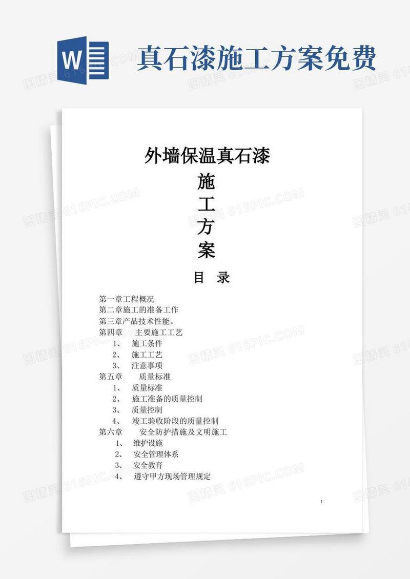 好用的外墙保温真石漆施工方案