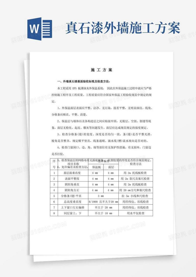 简洁的外墙真石漆施工方案