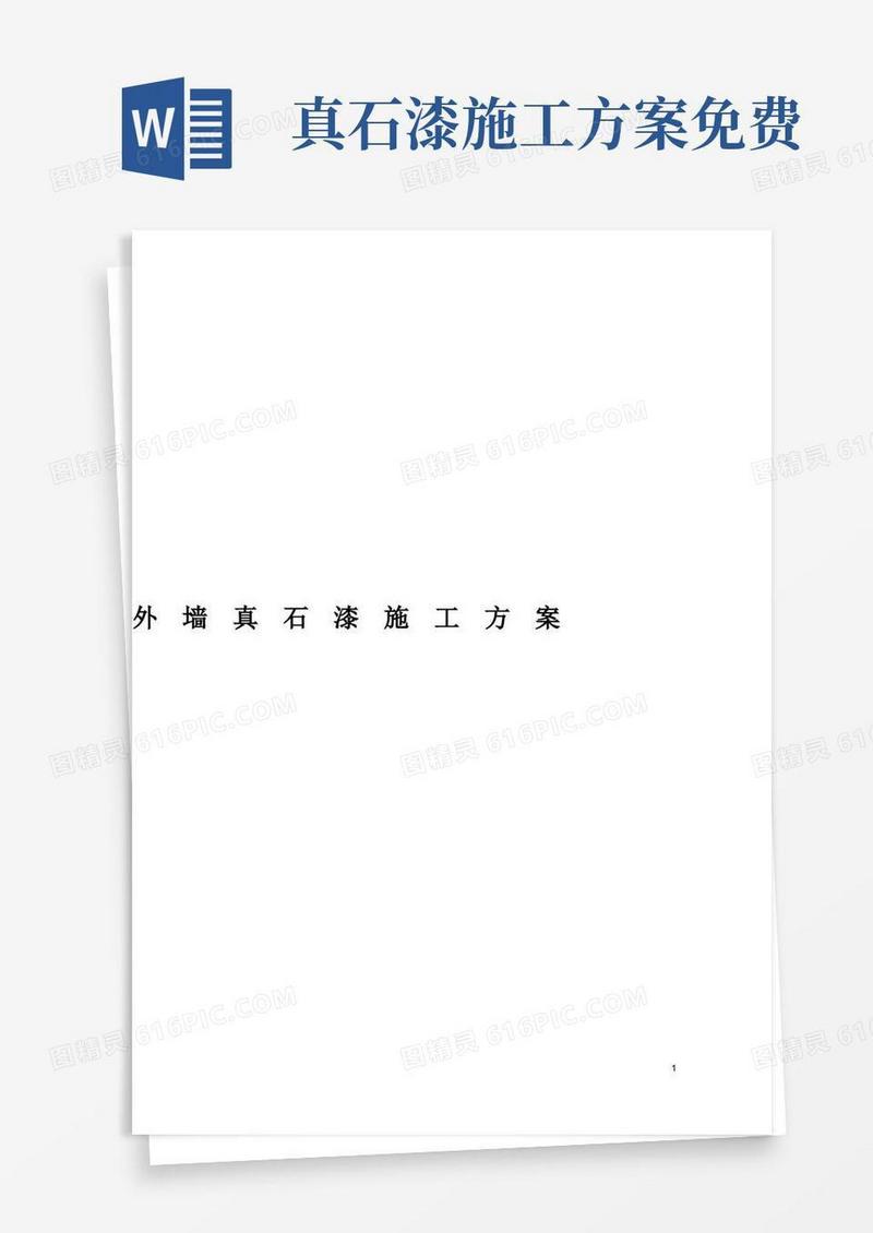 大气版外墙真石漆施工方案