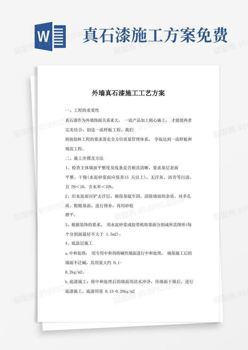 简洁的外墙真石漆施工工艺方案
