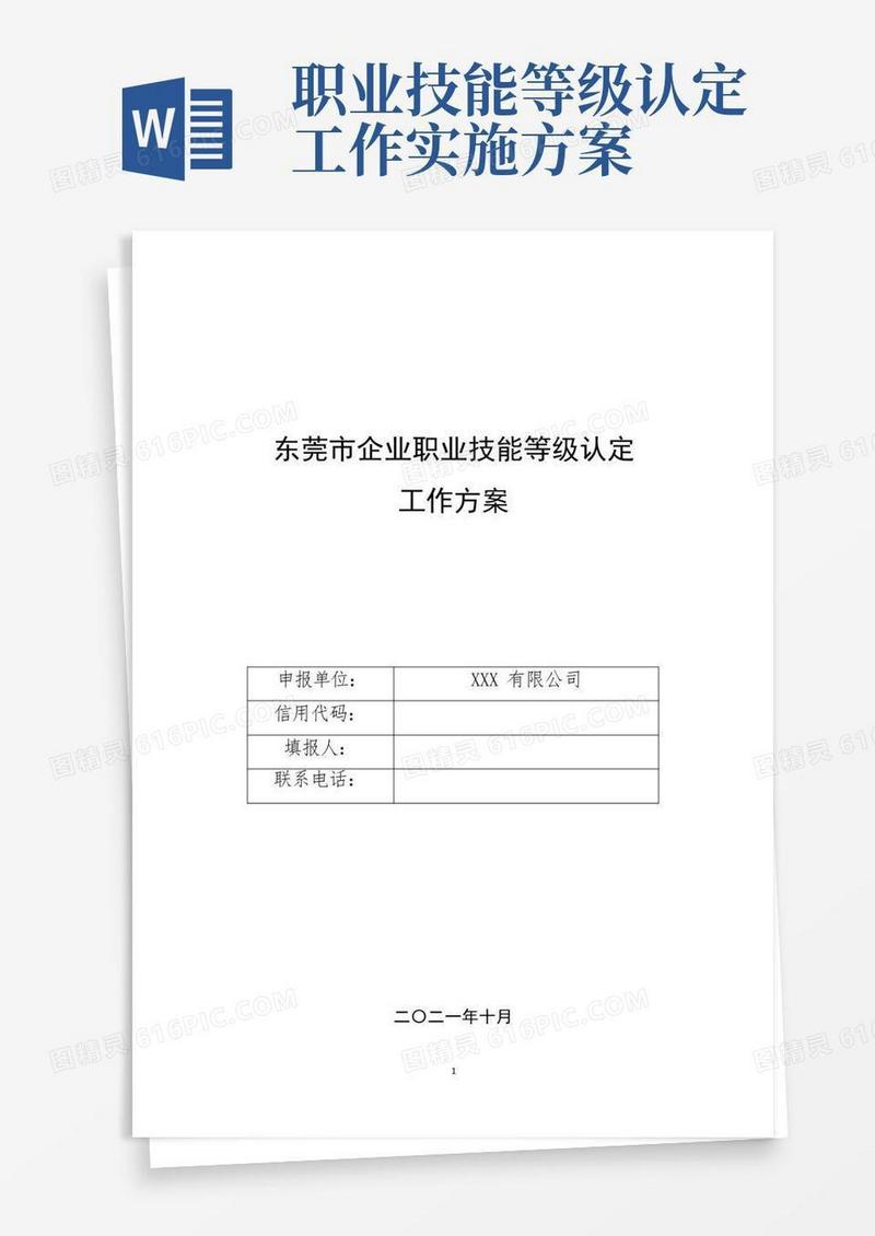 大气版东莞市企业职业技能等级认定工作方案(范本)