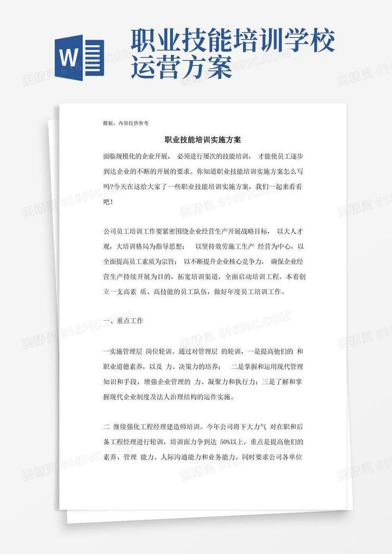 好用的职业技能培训实施方案