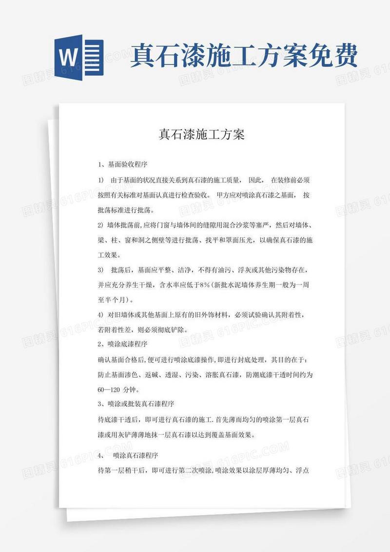 实用的真石漆的施工方案