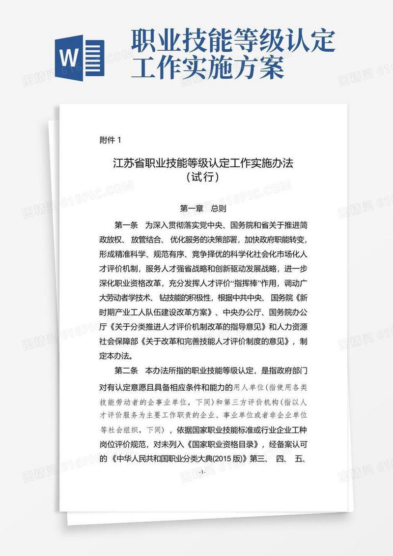 通用版江苏省职业技能等级认定实施细则