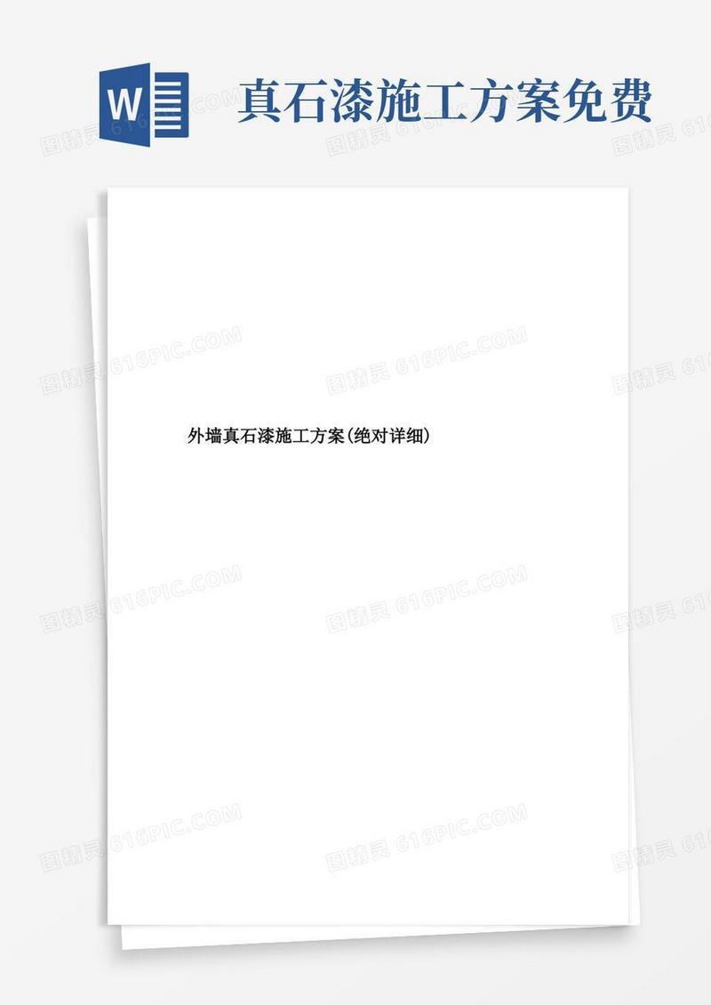 好用的外墙真石漆施工方案(绝对详细)