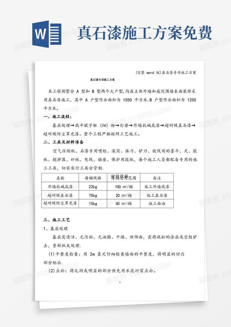 实用的(完整word版)真石漆专项施工方案