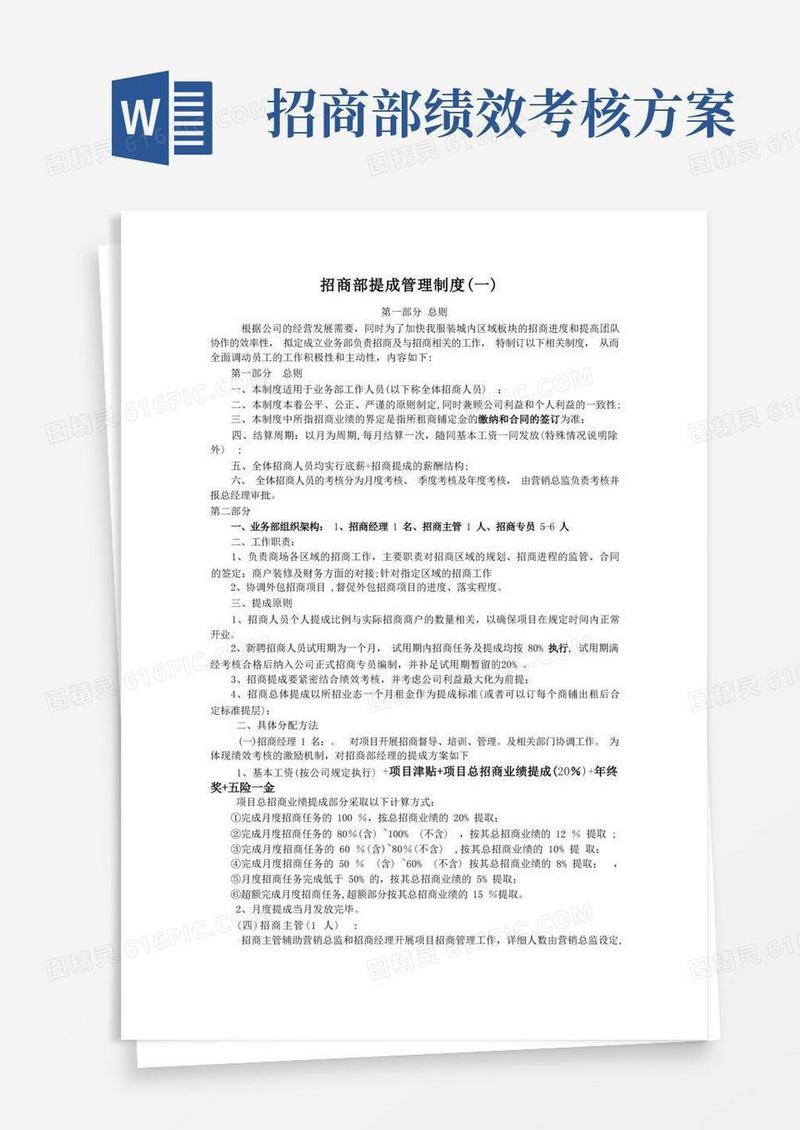 方便的招商部提成管理制度