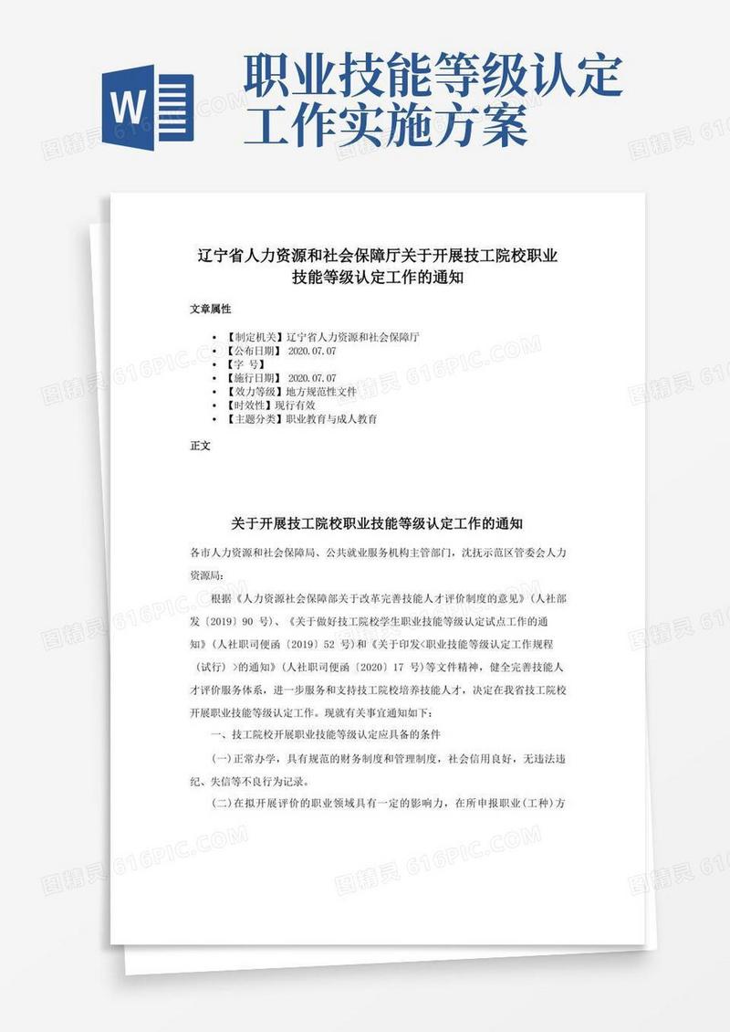 方便的辽宁省人力资源和社会保障厅关于开展技工院校职业技能等级认定工作的通知