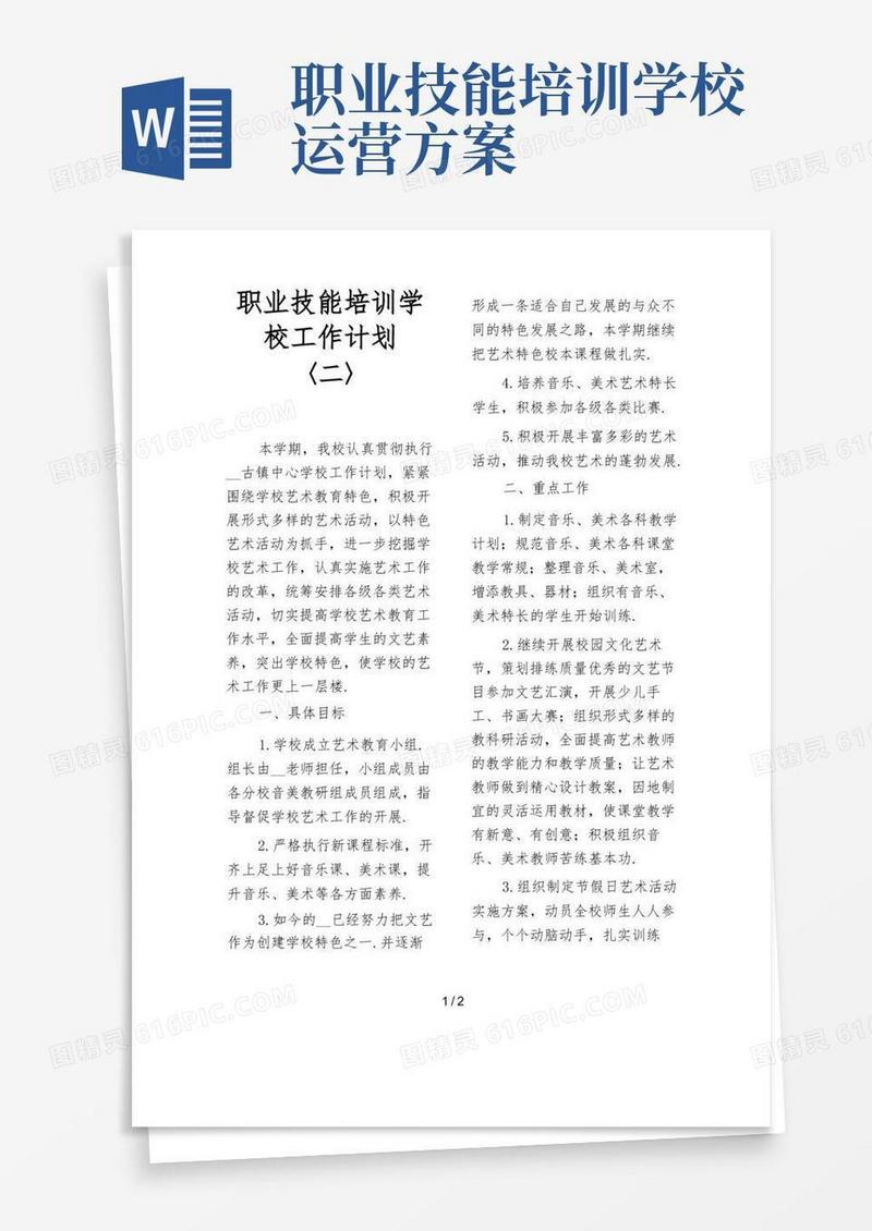 实用的职业技能培训学校工作计划〈二〉