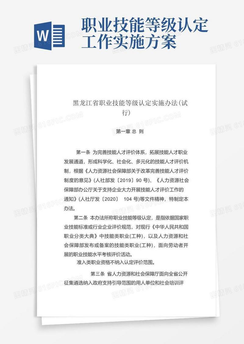 方便的黑龙江省职业技能等级认定实施办法(试行)
