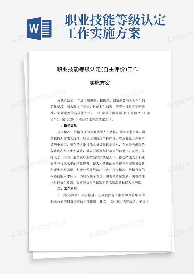 简洁的职业技能等级认定(自主评价)工作实施方案