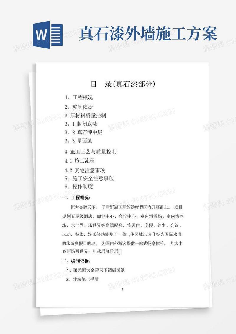 实用的外墙真石漆施工方案(绝对详细)