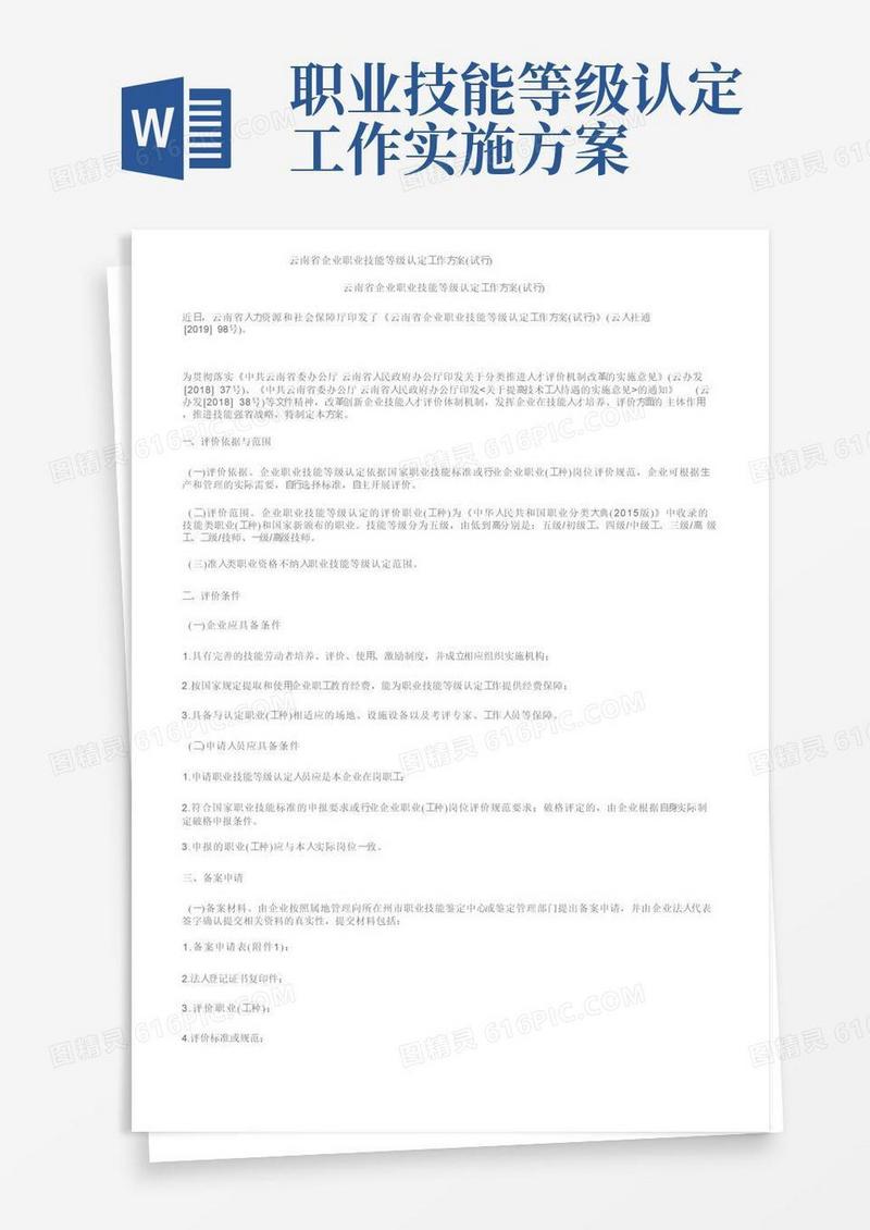 实用的云南省企业职业技能等级认定工作方案（试行）