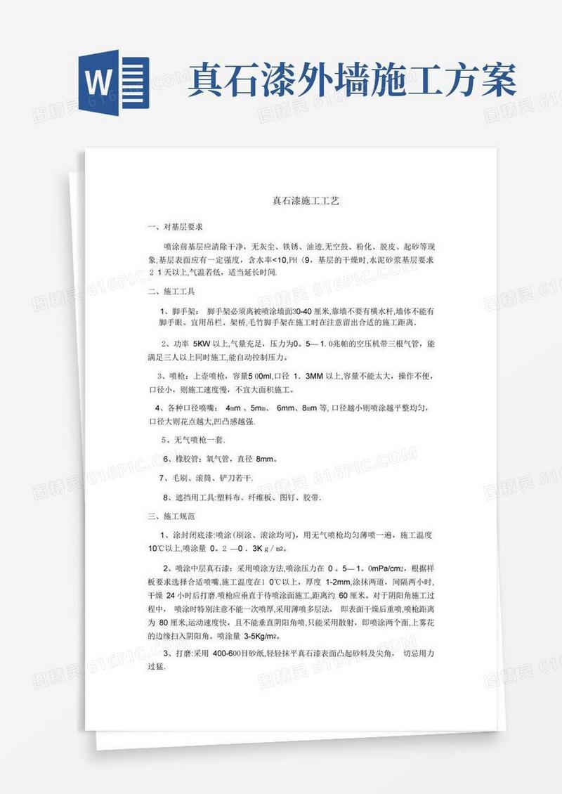 简洁的外墙真石漆施工工艺方案
