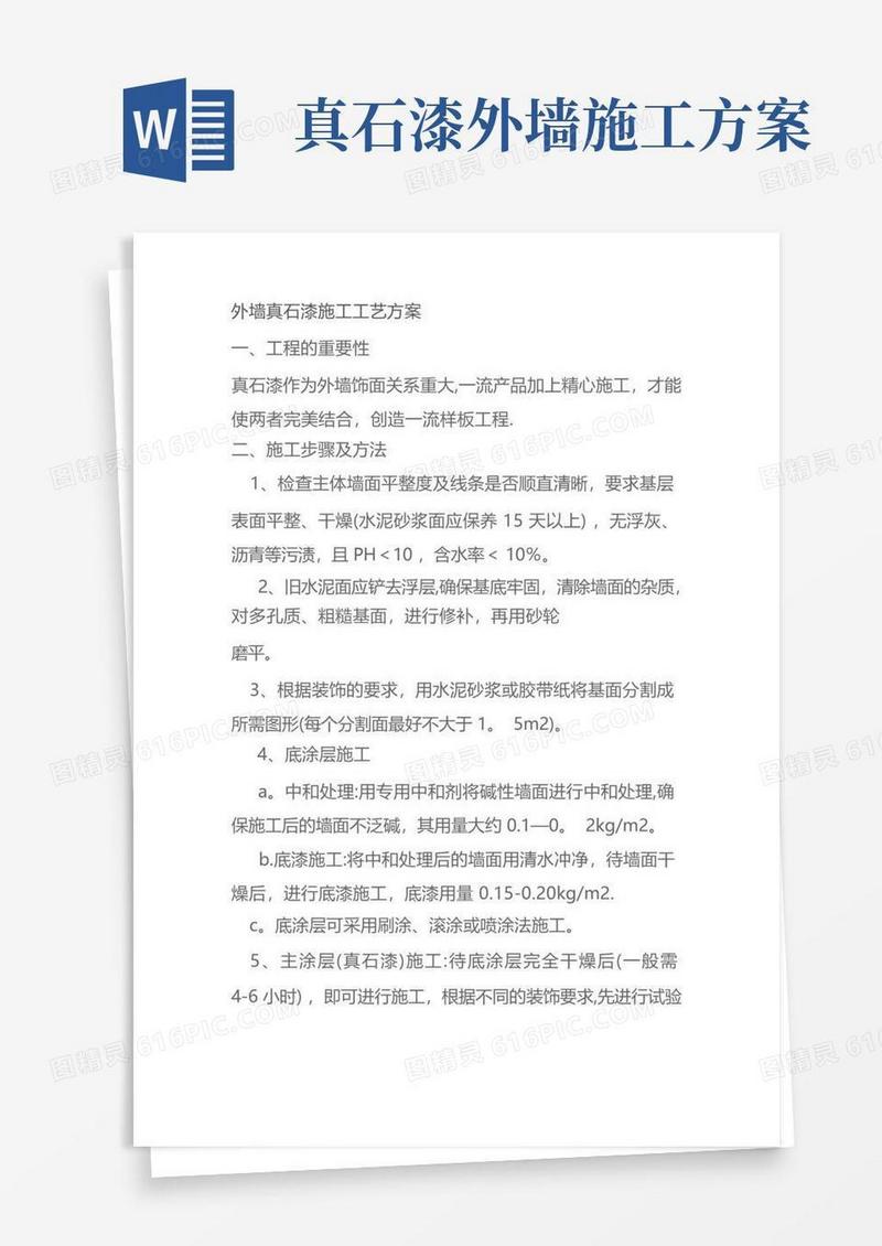 实用的外墙真石漆施工技术交底