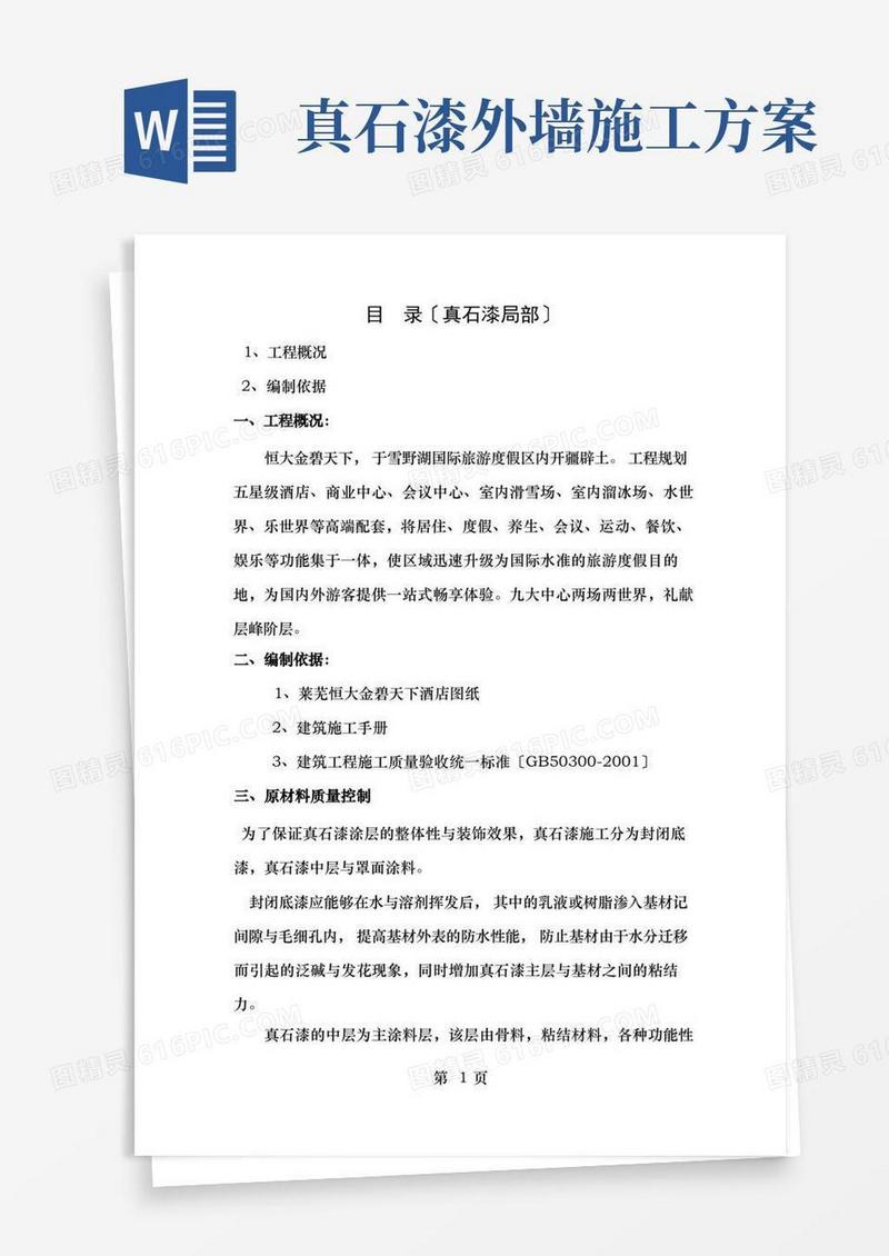 简洁的外墙真石漆施工方案绝对详细讲述