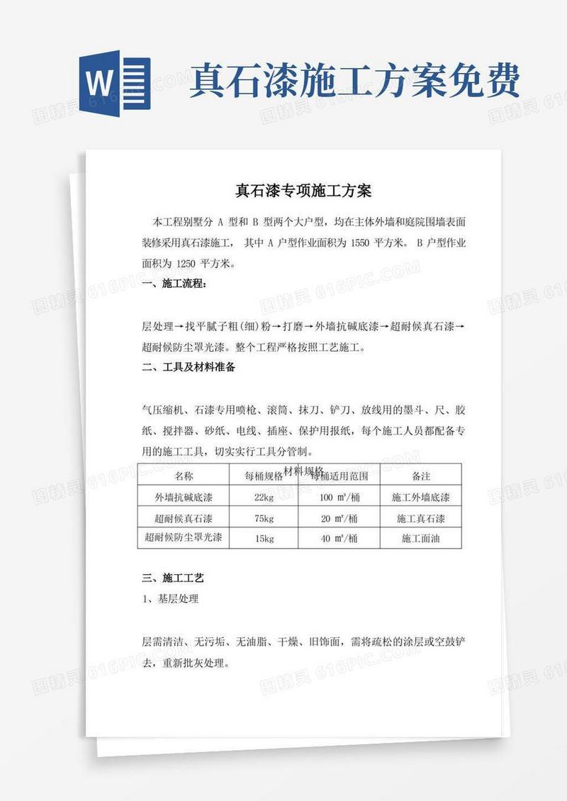 通用版真石漆专项施工方案
