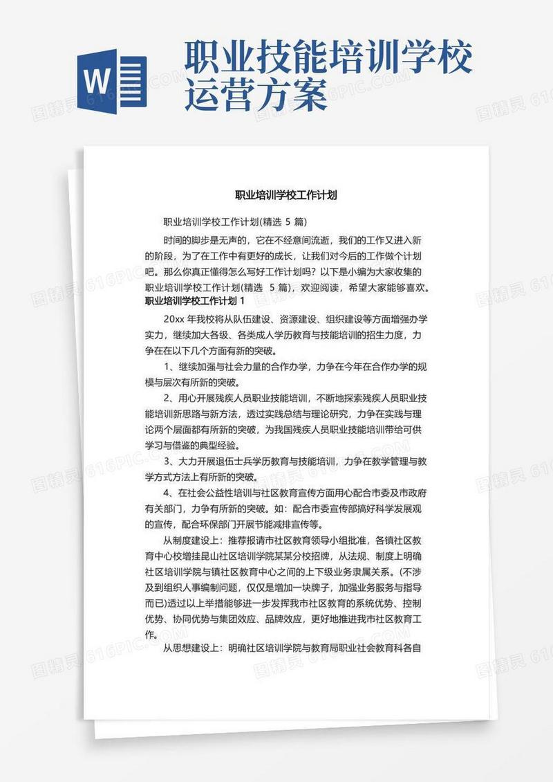 好用的职业培训学校工作计划（精选5篇）